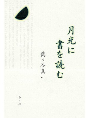 cover image of 月光に書を読む